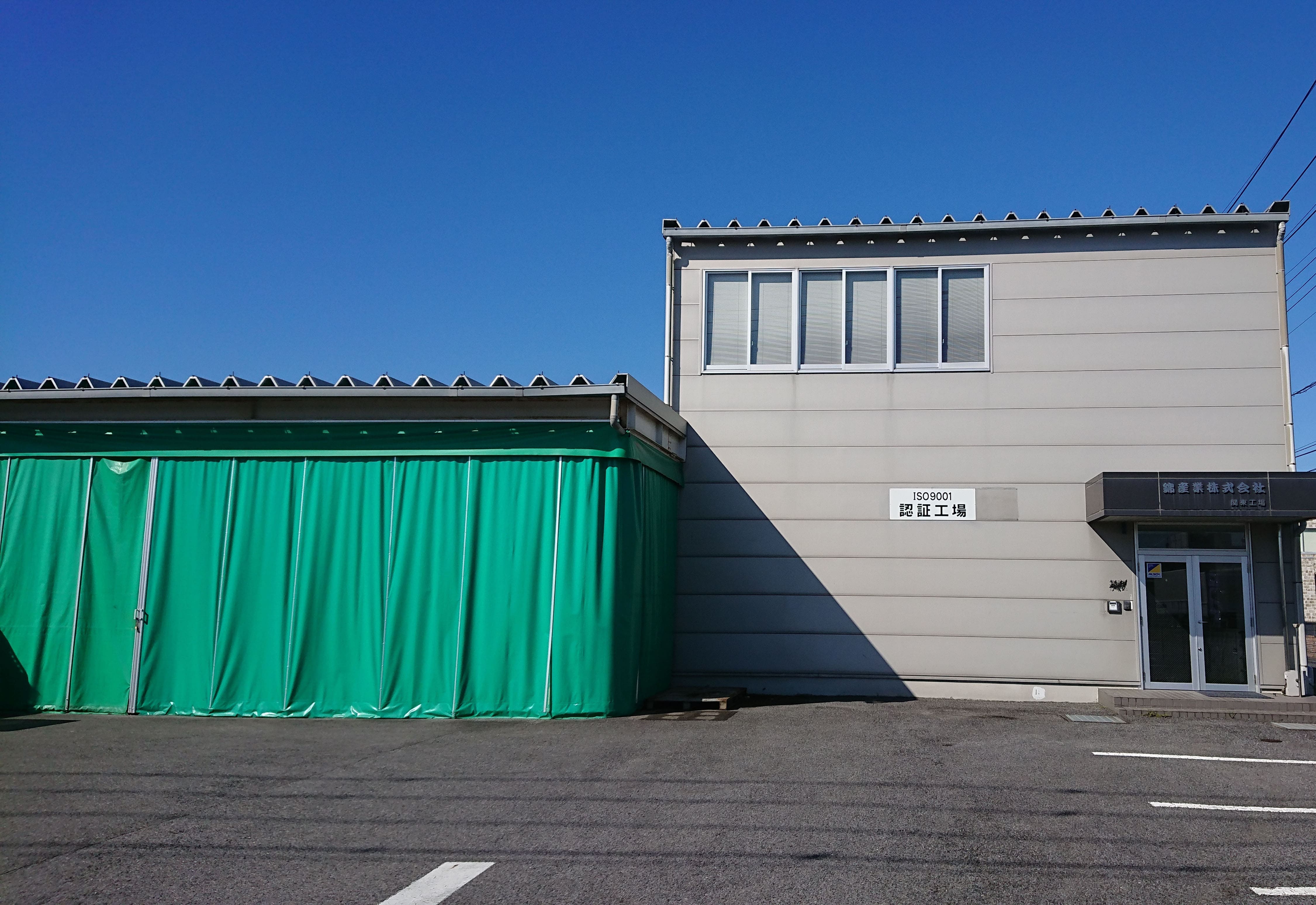関東工場