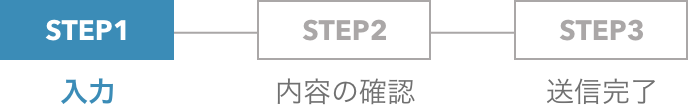 お問合せステップ