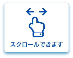 スクロールヒント