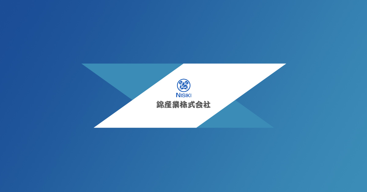 錦産業株式会社