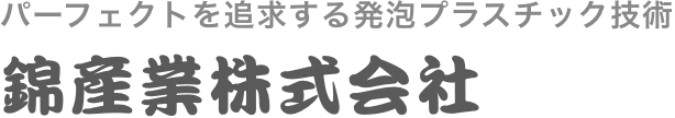 錦産業株式会社
